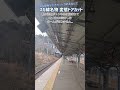 《jr東日本》横須賀線名物 田浦駅の変態ドアカット