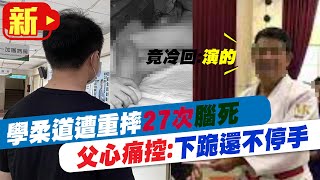 【每日必看】7歲童遭重摔27次腦死 竟回演的?!父控:下跪求饒還不停手 @中天電視CtiTv 20210424