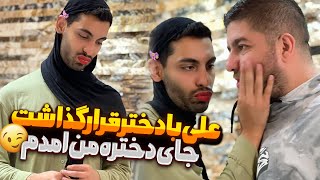 علی با دختر قرار گذاشت💄جای دختره من امدم😂