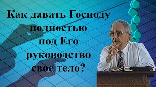 Билли Страйкен. Как давать Господу полностью под Его руководство свое тело?