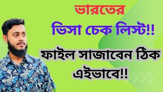 এইভাবে প্রসেস করলে ভিসা পাবেন সহজেই।। ভারতের ভিসা আপডেট। ভারতের মেডিকেল ভিসা,  টুরিস্ট ভিসা আপডেট।।