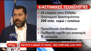 Ενισχύεται η εικόνα του Ελληνικού Διαστημικού Οργανισμού | 22/12/2018 | ΕΡΤ