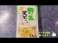 マルちゃん即席天ぷら❗️東洋水産さん【商品レビュー】