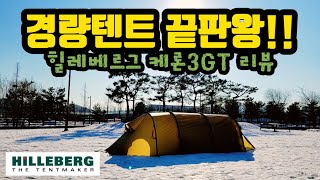 경량텐트 끝판왕 | 힐레베르그 케론3GT | HILLEBERG KERON3GT | 초경량텐트 | 터널텐트 | 백패킹 | 미니멀텐트 추천 | 힐레베르그리뷰