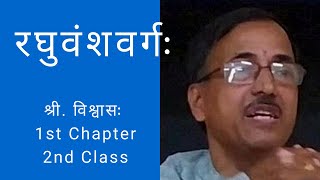 Raghuvamsha-Class 02 by Sri.Dr.H.R.Vishwas/रघुवंशवर्गः - 02 शिक्षकः श्री.डॉ.विश्वासः