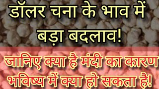 डॉलर चना के भाव में बड़ा बदलाव! जानिए क्या है मंदी का कारण और भविष्य में क्या हो सकता है!