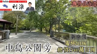 [日本北海道]大降價150萬日圓~坐落在中島公園旁的電梯2LDK~感受一下家旁邊有大公園是多麼舒服!!渡假置產朋友們請手刀