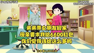 弟弟带女朋友回家，母亲要求我给6600红包，你们觉得该给这么多吗