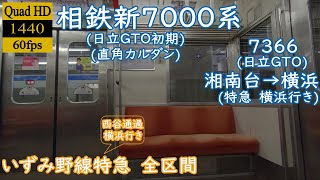 【走行音】【日立GTO】相鉄新7000系　7366　湘南台→横浜