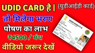 UDID CARD ke fayde || यूडी आईडी से क्या-क्या लाभ मिलते हैं || यूडी आईडी कार्ड है  #udidcardkefayde