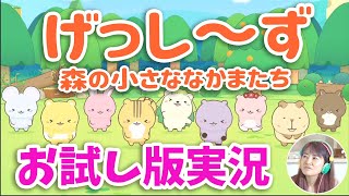 【げっし～ず・森の小さななかまたち】お試し版をプレイ♪日本コロムビア任天堂switch新作ソフト 7/22発売