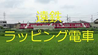 4Kビデオカメラに変えたので【赤電】遠州鉄道のラッピング電車を撮ってみた