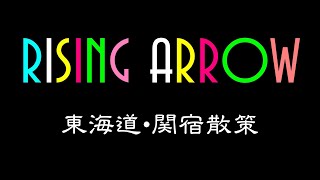 RISING ARROW…東海道・関宿散策