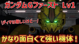 【バトオペ2】ディマは厳しいけど…普通に強いわこの機体！ ガンダムGファースト Lv1