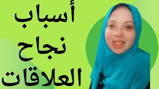 اهم  اسباب نجاح العلاقات