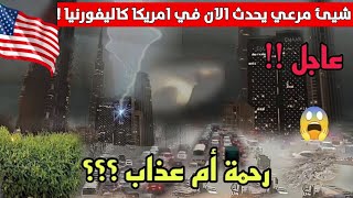 كارثة⚠️ ظهر الجحيم ' 3 اعاصير فتاكة تجتاح امريكا الآن وتمزق سماء واشنطن !! لقطات من قلب الجحيم