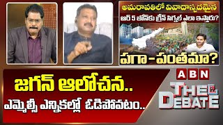 TDP Sravan Kumar : జగన్ ఆలోచన.. ఎమ్మెల్సీ ఎన్నికల్లో  ఓడిపోవటం..  || The Debate || ABN