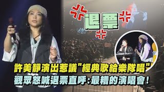 許美靜演出惹議\