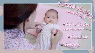 รีวิว หมอนกันกรดไหลย้อน ของ Fundeebaby หมอนหัวทุย ป้องกันไรฝุ่น