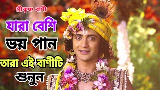 Lord Krishna Bangla Motivation | Krishna Kotha | মহাভারত শ্রীকৃষ্ণ বাণী |Krishna Katha - কৃষ্ণ কথা