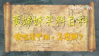 張保仔 - 黃娣妹笑料百科：飲指甲油？ (TVB)