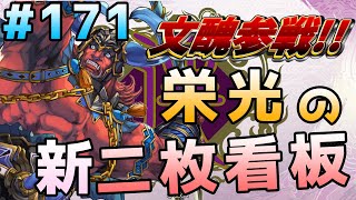 三国志大戦【もはや二枚看板バラ】新二枚看板型5枚栄光 vs 手腕、新紀霊バラ、女帝槍張コウ Ver3.5.2.A もぅモタねぇ大戦記 その171