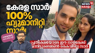 Kerala Sir! 100% Humanity Sir! പ്രതീക്ഷയോടെ ഈ നാട്ടിലേക്ക് വന്നിട്ടുണ്ടെങ്കിൽ കൈവിടില്ല സാർ | N18P