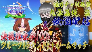 【ウマ娘】ライブラ杯オープン 決勝進出率100%！グループAラウンド2＋ルームマッチ　＆　酒ガチャ収穫祭-九条茘枝/九条棗-【飲酒配信】