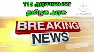 TN News 2022/115 அரசாணை எண் குறித்தஅறிவிப்பு