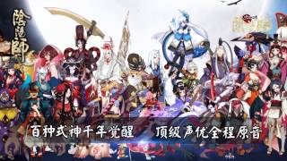 陰陽師Onmyoji　聲優ＰＶ預告版