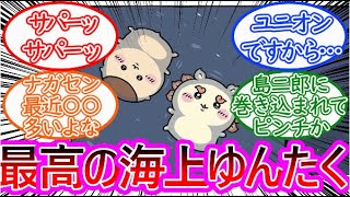 【ちいかわ】シーサーたち、最高の海上ゆんたくに対する読者の反応集【ゆっくりまとめ】