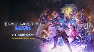 Granblue Fantasy Versus: Rising 「バトル調整報告会」