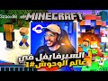 ماين كرافت#1 | السيرفايفل مع اكثر ثنين محنكين باللعبه😂🔥- الثلاثي الضايع بالعالم 😵‍💫|| Minecraft