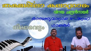 NILAVETTAM | Vinayachandran nair| Hashimsha | നിലാവെട്ടം |