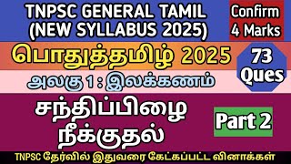 சந்திப்பிழை நீக்குதல் - Part 2 | TNPSC General Tamil 2025 | All TNPSC Previous year Questions | TET