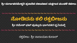 ಶ್ರೀ ರಮೇಶ್ ಭಟ್ ಪುತ್ತೂರು ಭಾಗವತರ ಸಿರಿಕಂಠದಲ್ಲಿ /ನೋಡಿದನು ಕಲಿ ರಕ್ತಬೀಜನು.