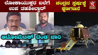 News @4 | ಲೋಕಾಯುಕ್ತರ ಬಲೆಗೆ ಉಪ ತಹಶೀಲ್ದಾರ್ | ಚಂದ್ರನ ಸ್ಪರ್ಷಕ್ಕೆ ಕ್ಷಣಗಣನೆ | ಆಟೋಮೆಟಿಕ್ ದಂಡ ಜಾರಿ | LIVE