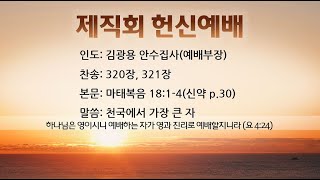 22년1월16일 주일오전예배(제직회헌신예배) - 송준인 목사