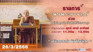 รายการพบพระอาจารย์ “ ปวิเวการาโม ยินดีในวิเวก ”(อา.26 มี.ค.2566)