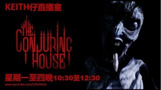 [Keith仔直播室] 凶宅驚魂 EP4 The Conjuring House EP4