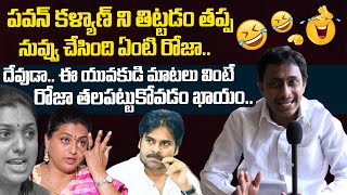 అయ్యో పాపం రోజా.. 🤣| Common Man Fires on Minister RK Roja | Pawan Kalyan | AP News | Popcorn Media