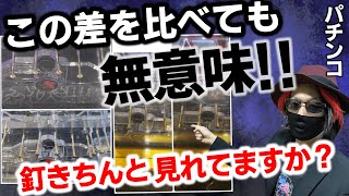 【釘読み解説はコレだけで充分】記憶は比較より重要です!!