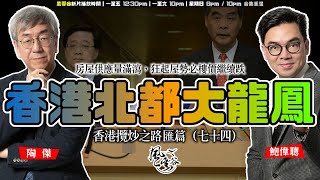 SP.178: 香港北都大龍鳳，陳茂波膽敢反駁前上司梁振英！房屋供應量滿瀉，狂起屋勢必樓價繼續跌！李家超梁振英辯「糖水論」，梁振英本是始作俑者！（香港攬炒之路 匯篇 第74部）