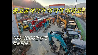 중고굴삭기가 이가격이라고?900~1000만원대 중고포크레인 다수 보유!언제든지 연락주세요