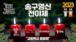 은혜 외 5곡 | 예배실황 | 20221231 순복음중동교회 여호수아찬양팀 송구영신예배