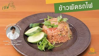 ข้าวผัดรถไฟ เชฟเบลล์ท - เอกชัย แสงกาศนีย์ กินอย่างเชฟอร่อยอย่างเชฟ