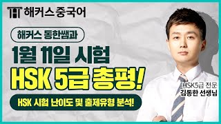 ★HSK시험ㅣ1월 11일 HSK5급 총평 출제경향\u0026난이도 확인!ㅣHSK학원 해커스중국어