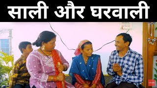 साली और घरवाली -Jeewan Da Comedy #kumaoni