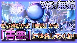 【アナデン】もうお前は「無貌」じゃなくて「害悪」に改名しろ！？！？ ＶＳ.無貌【アナザーエデン】【Another Eden】