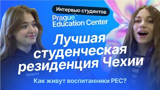 Внутренний мир Prague Education Center: интервью со студентами